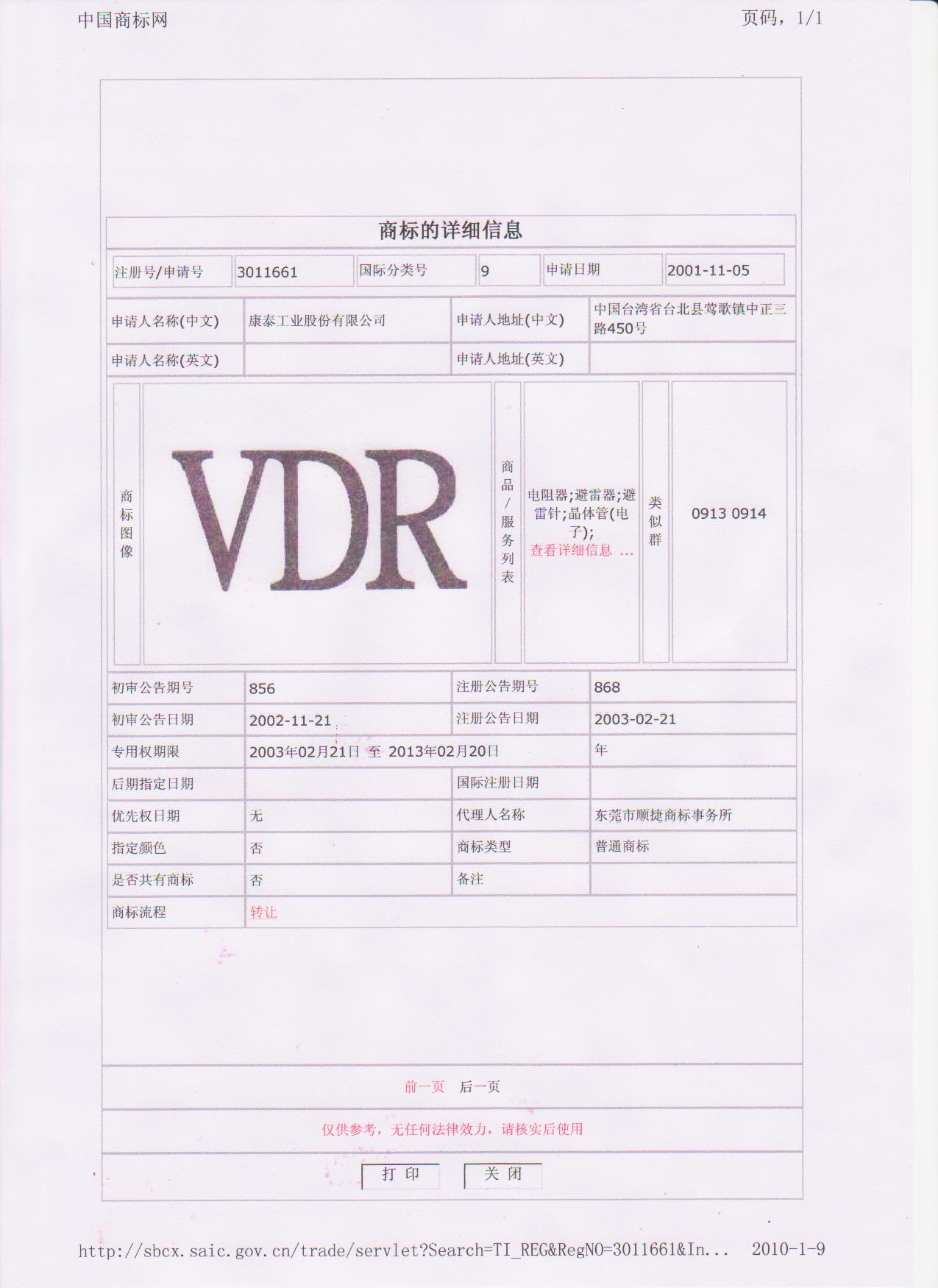 中國工商局康泰VDR註冊商標(壓敏電阻類)